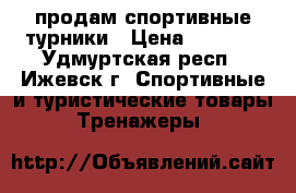   продам спортивные турники › Цена ­ 1 100 - Удмуртская респ., Ижевск г. Спортивные и туристические товары » Тренажеры   